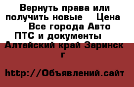 Вернуть права или получить новые. › Цена ­ 1 - Все города Авто » ПТС и документы   . Алтайский край,Заринск г.